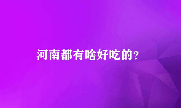 河南都有啥好吃的？