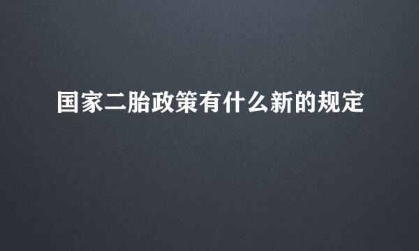 国家二胎政策有什么新的规定