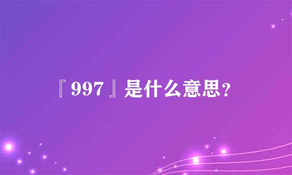 『997』是什么意思？