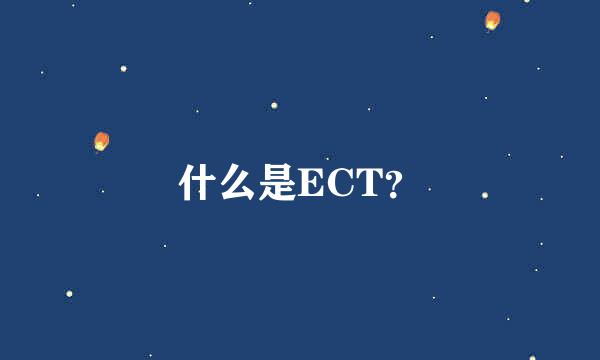 什么是ECT？