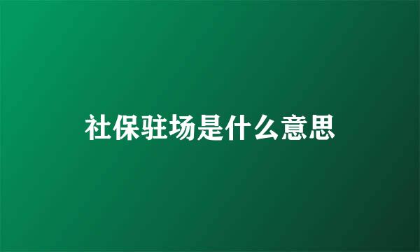 社保驻场是什么意思