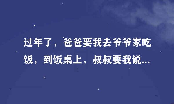 过年了，爸爸要我去爷爷家吃饭，到饭桌上，叔叔要我说几句，我该怎么说。