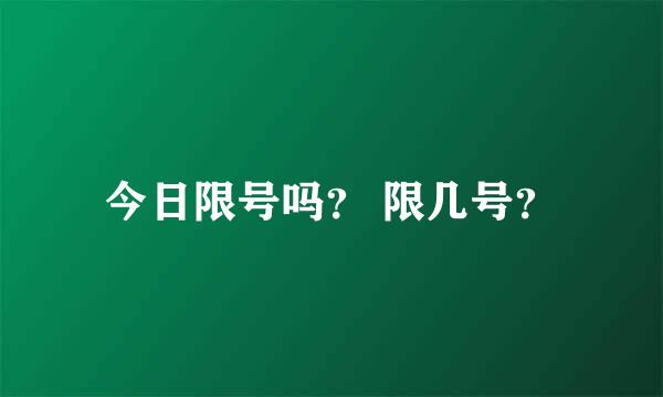 今日限号吗？ 限几号？