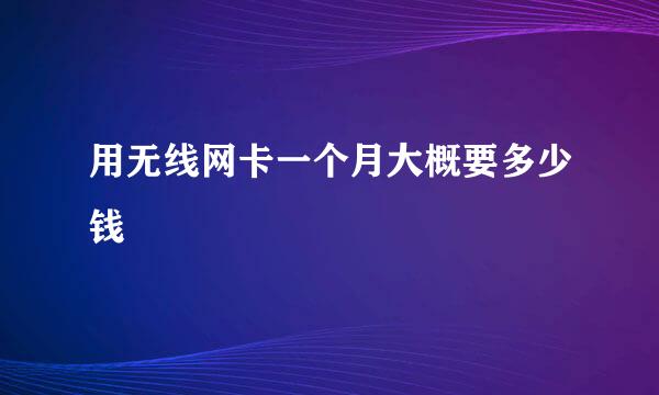 用无线网卡一个月大概要多少钱