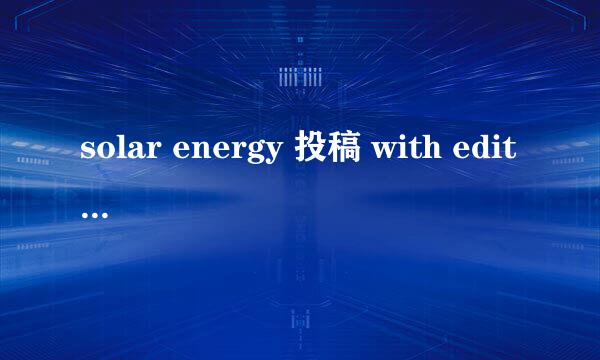 solar energy 投稿 with editor 一般多久