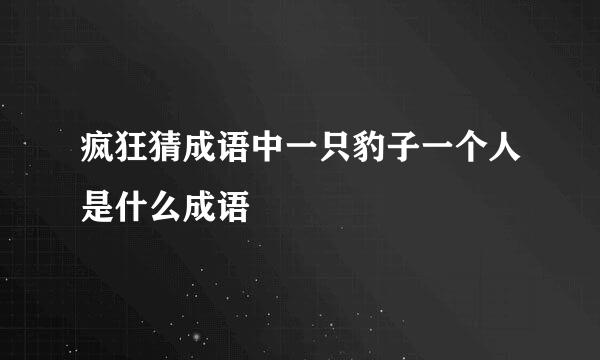 疯狂猜成语中一只豹子一个人是什么成语