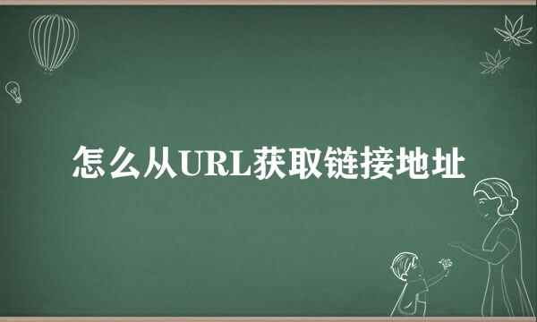 怎么从URL获取链接地址