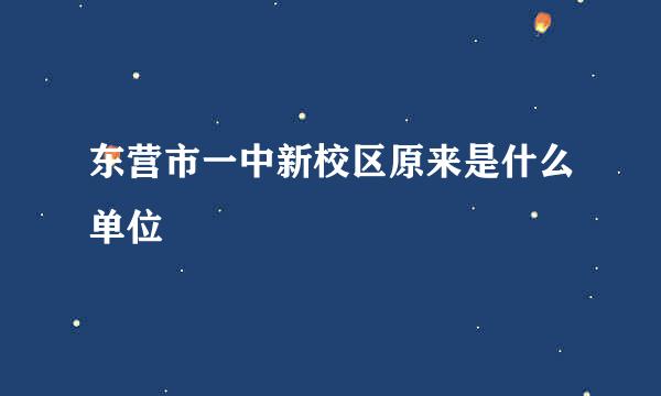 东营市一中新校区原来是什么单位