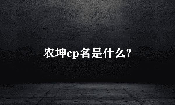 农坤cp名是什么?