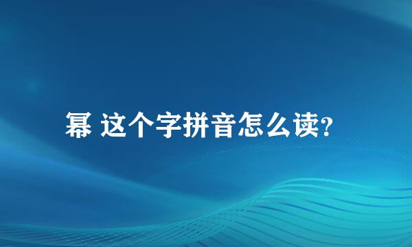 幂 这个字拼音怎么读？