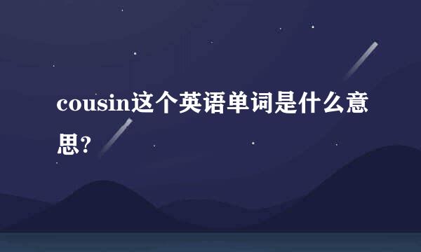 cousin这个英语单词是什么意思?