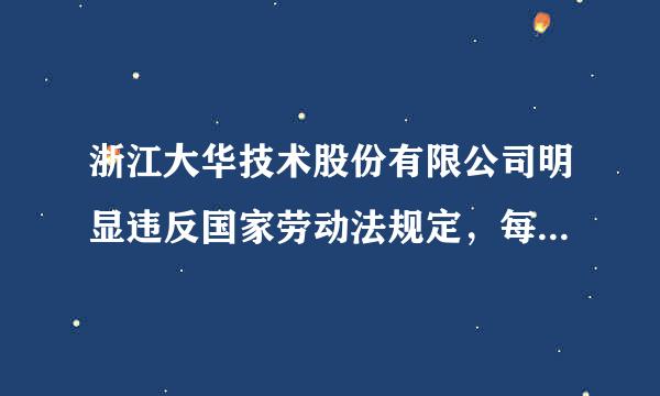 浙江大华技术股份有限公司明显违反国家劳动法规定，每天让人家工作到