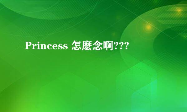 Princess 怎麽念啊???