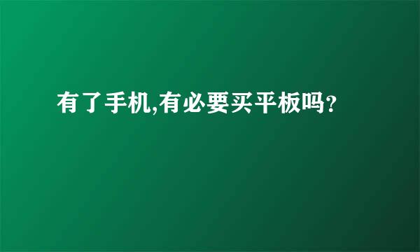 有了手机,有必要买平板吗？