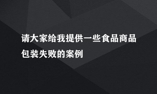 请大家给我提供一些食品商品包装失败的案例