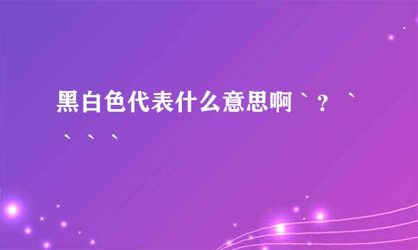 黑白色代表什么意思啊｀？｀｀｀｀