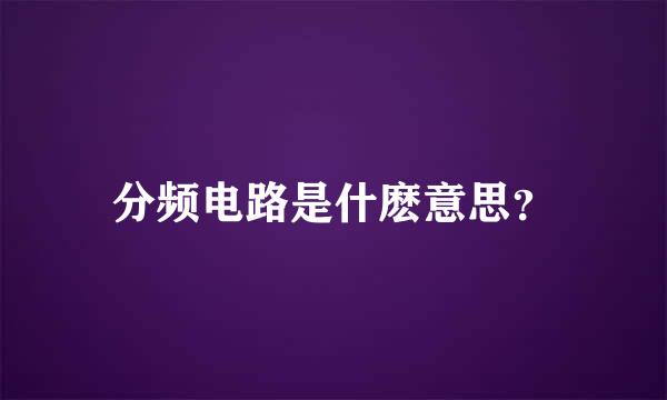 分频电路是什麽意思？