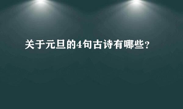 关于元旦的4句古诗有哪些？