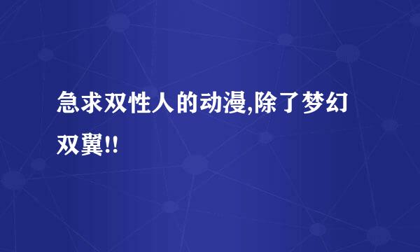 急求双性人的动漫,除了梦幻双翼!!