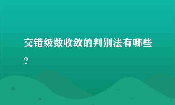 交错级数收敛的判别法有哪些？