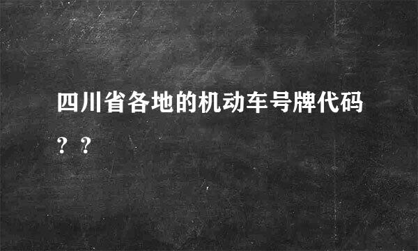 四川省各地的机动车号牌代码？？