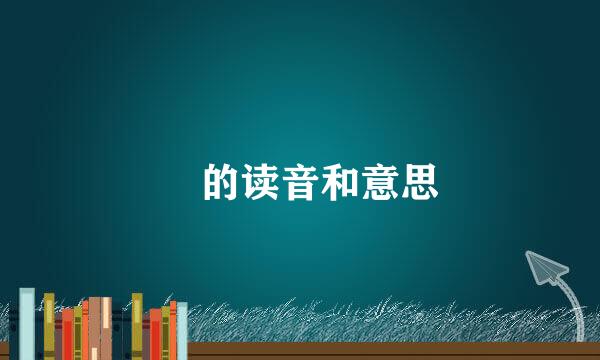 玏的读音和意思