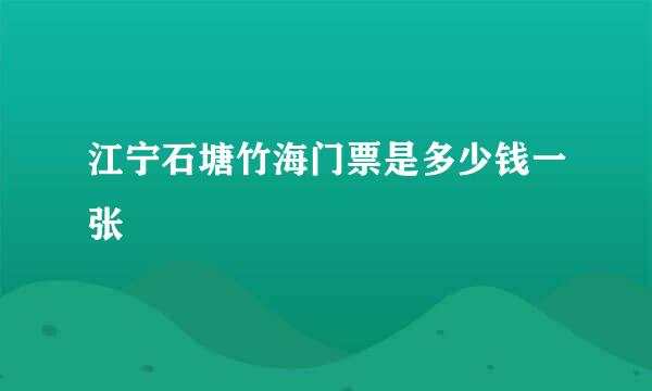 江宁石塘竹海门票是多少钱一张