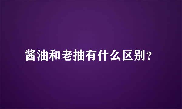 酱油和老抽有什么区别？