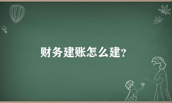 财务建账怎么建？