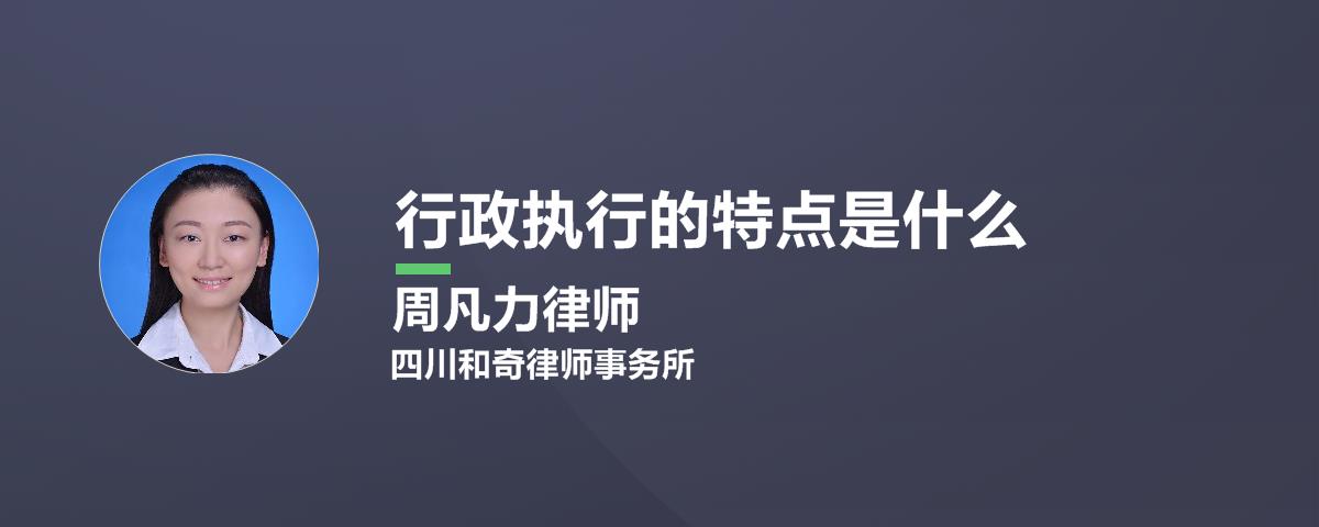 行政执行的特点是什么