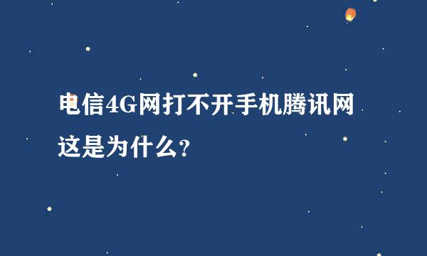 电信4G网打不开手机腾讯网这是为什么？