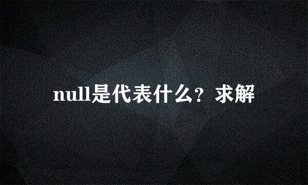 null是代表什么？求解