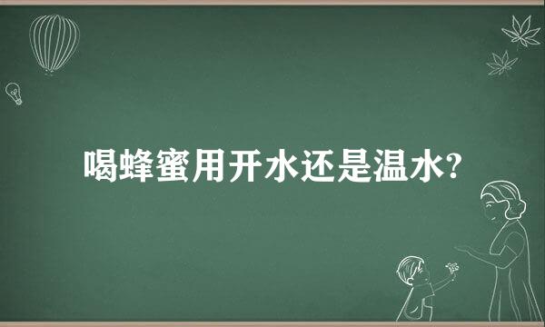 喝蜂蜜用开水还是温水?