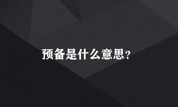 预备是什么意思？