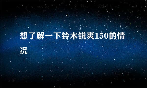 想了解一下铃木锐爽150的情况