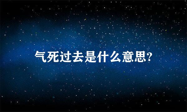 气死过去是什么意思?