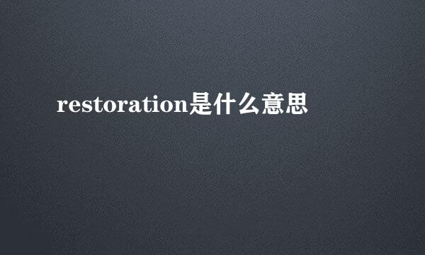 restoration是什么意思