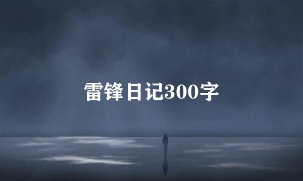 雷锋日记300字