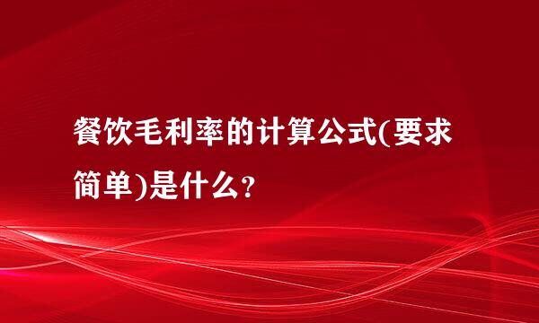 餐饮毛利率的计算公式(要求简单)是什么？