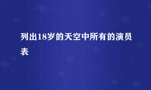 列出18岁的天空中所有的演员表