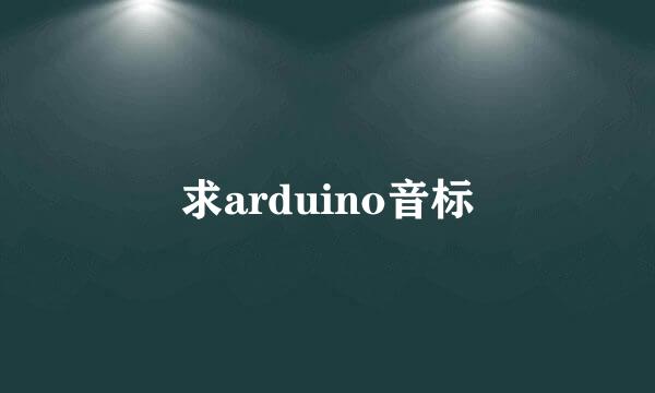 求arduino音标