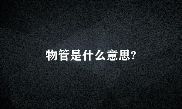 物管是什么意思?