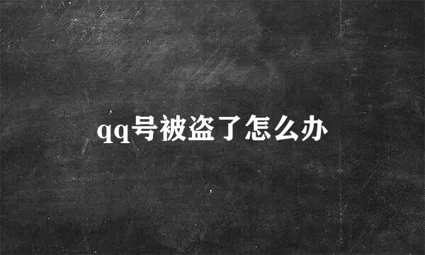 qq号被盗了怎么办