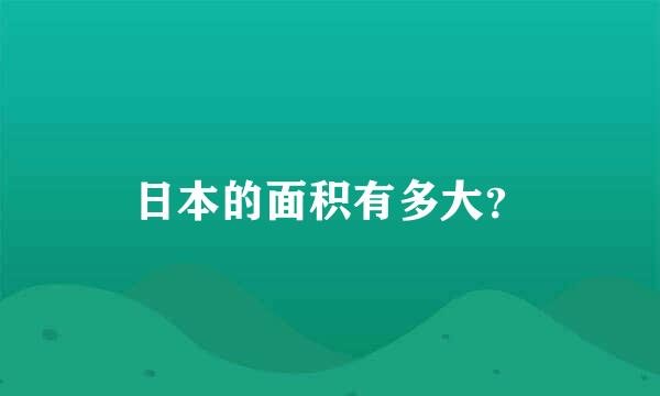 日本的面积有多大？