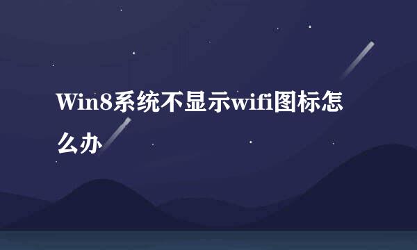 Win8系统不显示wifi图标怎么办