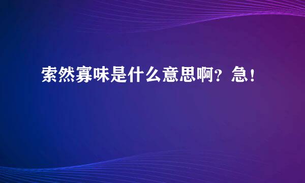 索然寡味是什么意思啊？急！