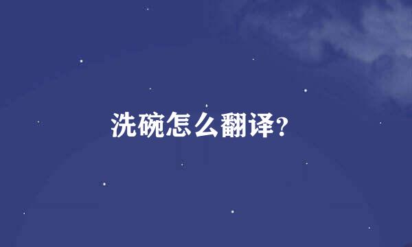 洗碗怎么翻译？