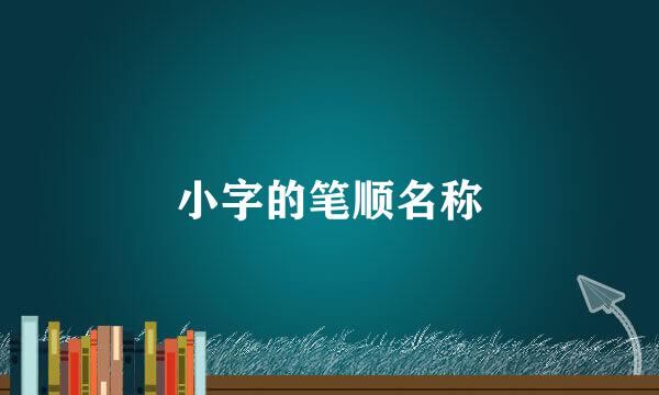 小字的笔顺名称