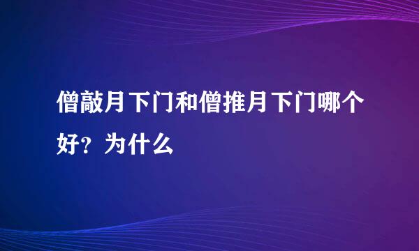 僧敲月下门和僧推月下门哪个好？为什么