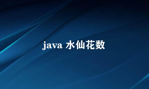 java 水仙花数